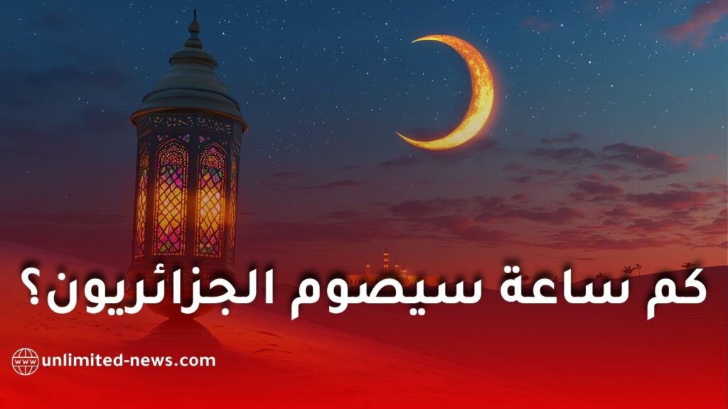 الجزائر تسجل ثالث أطول مدة صيام في العالم العربي خلال رمضان 2026