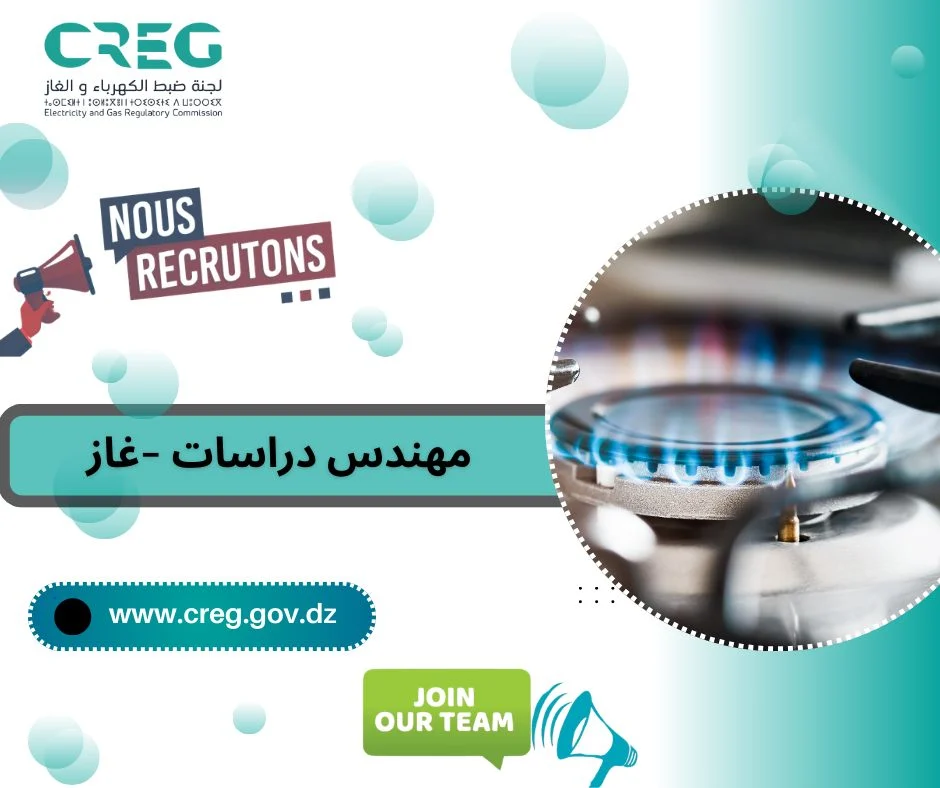 لجنة مراقبة الكهرباء والغاز تعلن عن فتح فرص التوظيف