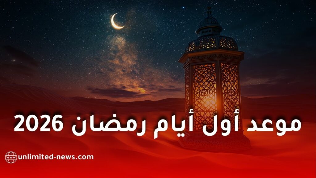 مركز الفلك الدولي يكشف موعد غرة شهر رمضان المبارك 2026