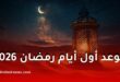 مركز الفلك الدولي يكشف موعد غرة شهر رمضان المبارك 2026