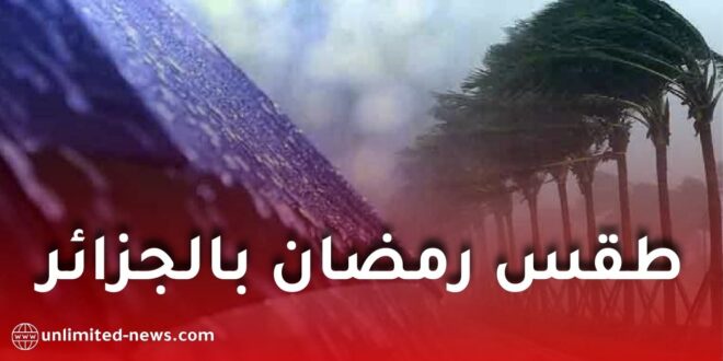 الأرصاد تكشف ملامح الطقس في الأيام الأولى من رمضان