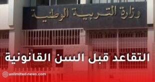 وزارة التربية تعلن فتح باب التقاعد قبل السن القانونية لهذه الفئة من الموظفين