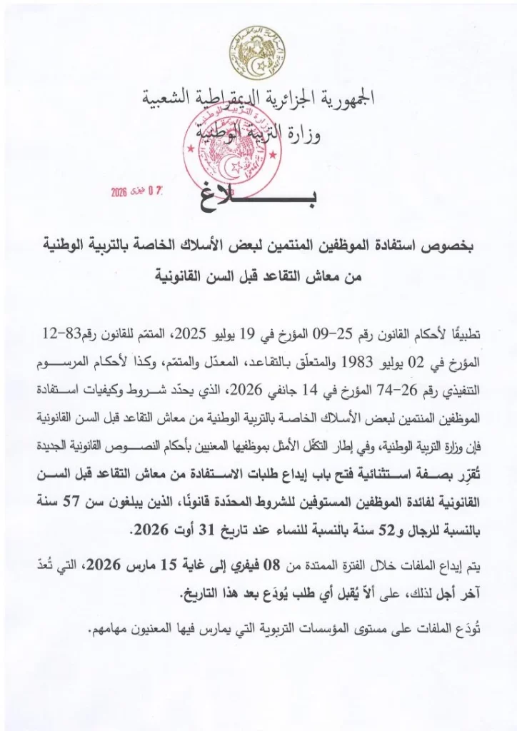 وزارة التربية تعلن فتح باب التقاعد قبل السن القانونية لهذه الفئة من الموظفين