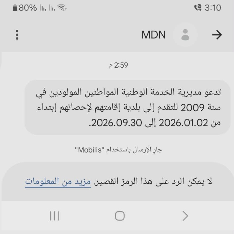 مديرية الخدمة الوطنية تدعو المولودين سنة 2009 لإحصائهم ابتداءً من يناير 2026