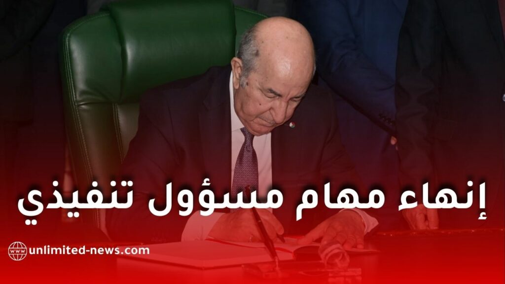 الجريدة الرسمية تنشر مرسوماً رئاسياً بإنهاء مهام والي