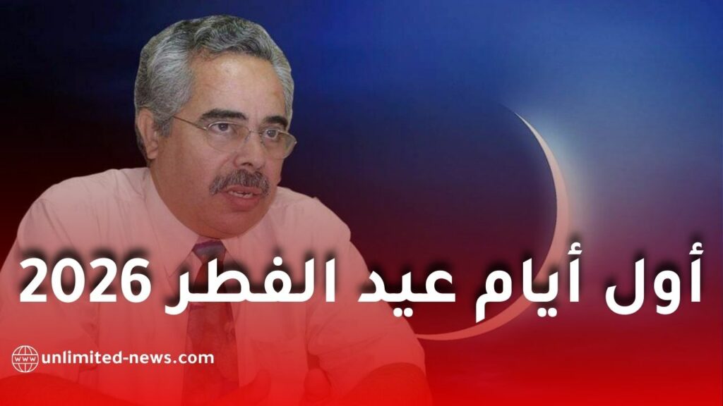 أول أيام عيد الفطر 2026 في الجزائر: توقعات عالم الفلك لوط بوناطيرو