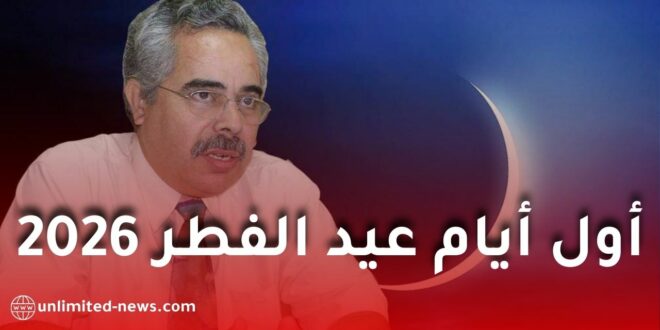 أول أيام عيد الفطر 2026 في الجزائر: توقعات عالم الفلك لوط بوناطيرو