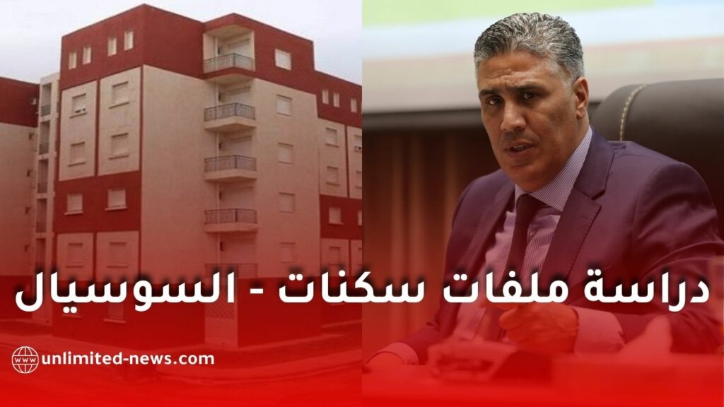 هذه الحالات التي يؤخذ بها في دراسة ملفات سكنات ” السوسيال”!