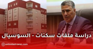 هذه الحالات التي يؤخذ بها في دراسة ملفات سكنات ” السوسيال”!