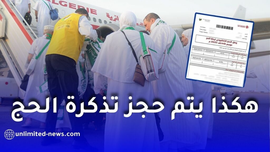 الديوان الوطني للحج والعمرة يوضح طريقة حجز تذكرة حج 1447هـ / 2026 عبر البوابة الجزائرية للحج