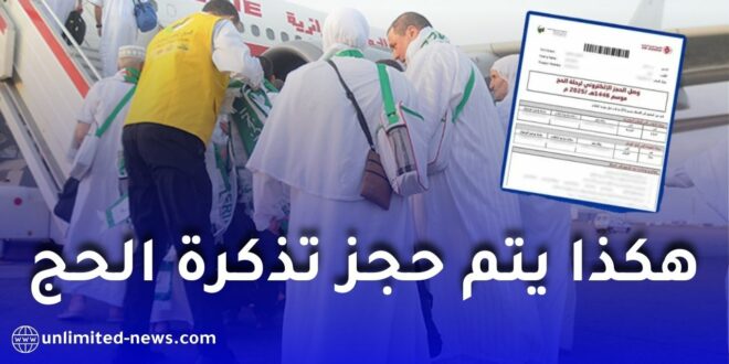 الديوان الوطني للحج والعمرة يوضح طريقة حجز تذكرة الحج عبر البوابة الجزائرية للحج