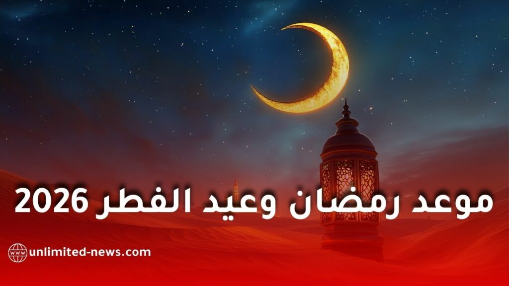 المعهد القومي للبحوث الفلكية يعلن موعد بداية رمضان 2026 وعيد الفطر