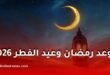 المعهد القومي للبحوث الفلكية يعلن موعد بداية رمضان 2026 وعيد الفطر