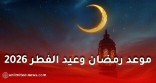 المعهد القومي للبحوث الفلكية يعلن موعد بداية رمضان 2026 وعيد الفطر