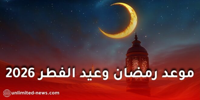 المعهد القومي للبحوث الفلكية يعلن موعد بداية رمضان 2026 وعيد الفطر