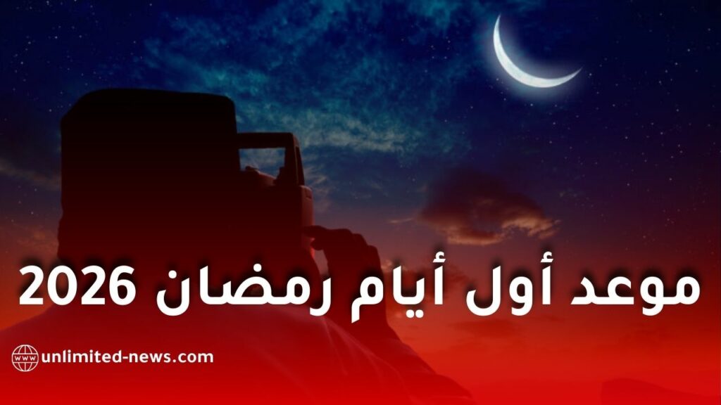 3 دول إسلامية تعلن رسميًا موعد أول أيام رمضان 2026