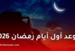 3 دول إسلامية تعلن رسميًا موعد أول أيام رمضان 2026