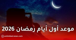3 دول إسلامية تعلن رسميًا موعد أول أيام رمضان 2026
