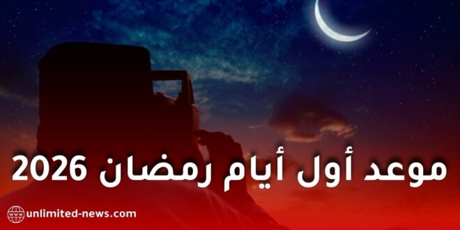 3 دول إسلامية تعلن رسميًا موعد أول أيام رمضان 2026