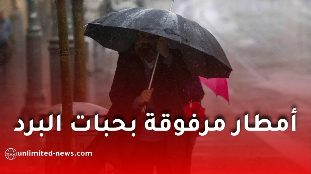 أمطار رعدية مرفوقة بحبات البرد تجتاح عدة ولايات