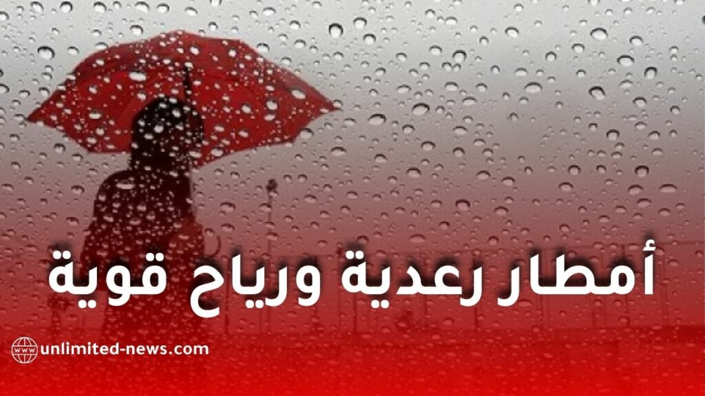 أمطار رعدية ورياح قوية تضرب عدة ولايات جزائرية غدًا الثلاثاء