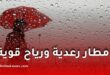أمطار رعدية ورياح قوية تضرب عدة ولايات جزائرية غدًا الثلاثاء