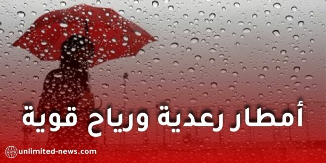 أمطار رعدية ورياح قوية تضرب عدة ولايات جزائرية غدًا الثلاثاء