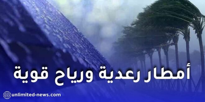 تحذير جوي: أمطار رعدية ورياح قوية مع زوابع رملية في الجزائر