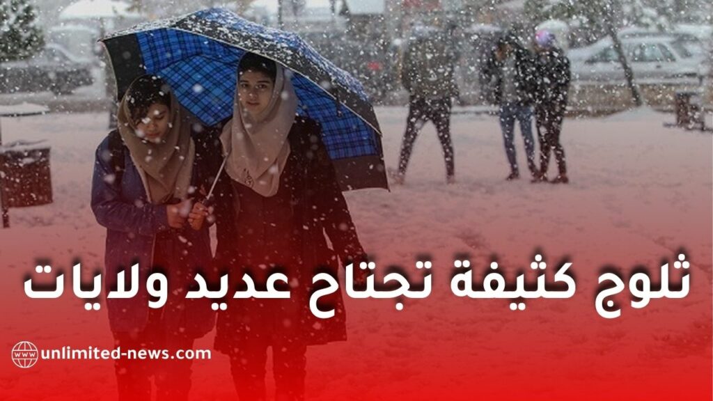 تحذير من تساقط ثلوج كثيفة تصل إلى 20 سم في عدة ولايات جزائرية