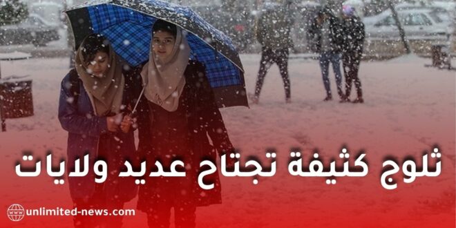 تحذير من تساقط ثلوج كثيفة تصل إلى 20 سم في عدة ولايات جزائرية