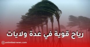 تحذير من رياح قوية في عدة ولايات جزائرية اليوم وغدًا