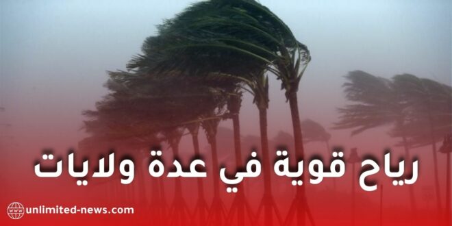 تحذير من رياح قوية في عدة ولايات جزائرية اليوم وغدًا