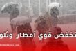 تحذير جوي: أمطار غزيرة وثلوج ورياح شديدة ابتداءً من الجمعة