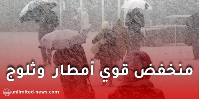 تحذير جوي: أمطار غزيرة وثلوج ورياح شديدة ابتداءً من الجمعة