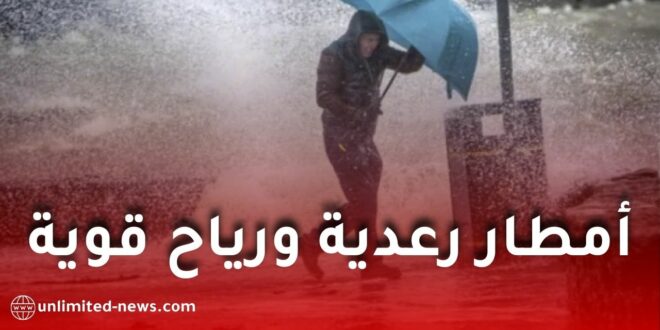 أمطار رعدية ورياح قوية تضرب عدة ولايات اليوم السبت