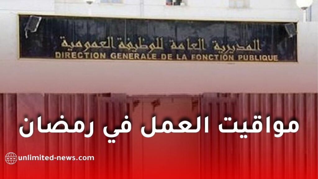 مواقيت العمل في رمضان 2026 بالجزائر.. الوظيف العمومي يكشف التوقيت الرسمي