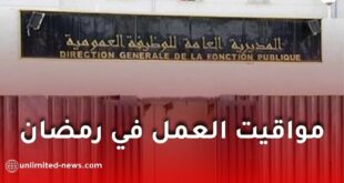 مواقيت العمل في رمضان 2026 بالجزائر.. الوظيف العمومي يكشف التوقيت الرسمي