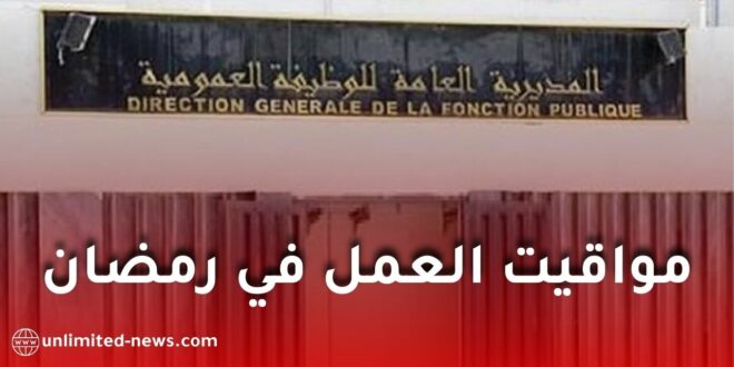 مواقيت العمل في رمضان 2026 بالجزائر.. الوظيف العمومي يكشف التوقيت الرسمي