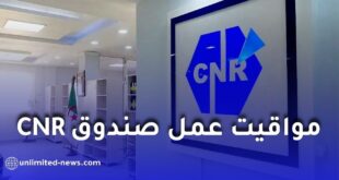 مواقيت عمل الصندوق الوطني للتقاعد في رمضان 2026