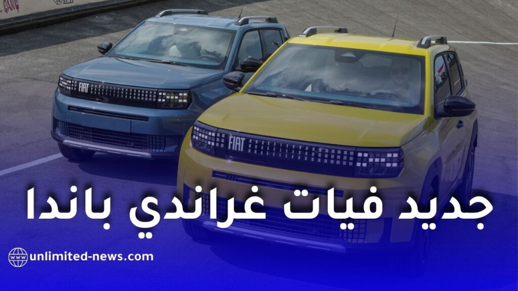 فيات الجزائر تطمئن بشأن إطلاق غراندي باندا المصنعة في وهران وتؤكد اقتراب استقبال الطلبات