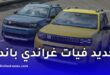 فيات الجزائر تطمئن بشأن إطلاق غراندي باندا المصنعة في وهران وتؤكد اقتراب استقبال الطلبات