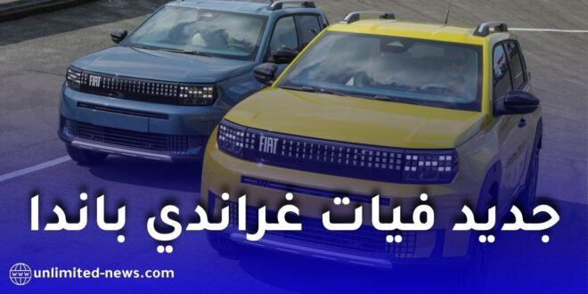فيات الجزائر تطمئن بشأن إطلاق غراندي باندا المصنعة في وهران وتؤكد اقتراب استقبال الطلبات