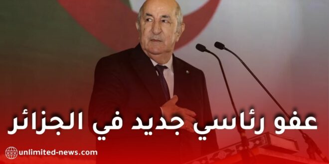 عفو رئاسي جديد في الجزائر: استفادة 5600 محبوس واستثناء جرائم خطيرة من القرار