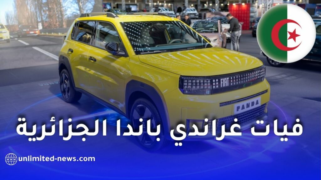 كشف جديد حول سيارة فيات غراندي باندا المصنوعة في الجزائر