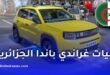 كشف جديد حول سيارة فيات غراندي باندا المصنوعة في الجزائر
