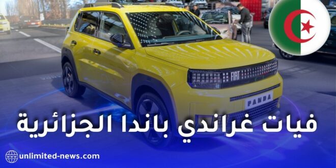 كشف جديد حول سيارة فيات غراندي باندا المصنوعة في الجزائر