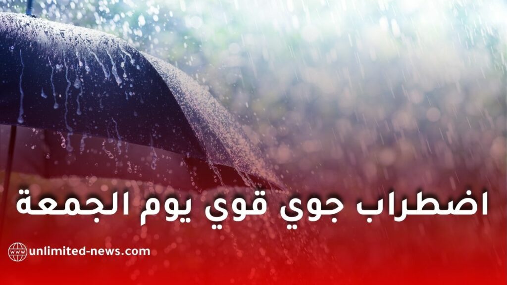 اضطراب جوي قوي وأمطار رعدية تضرب عدة ولايات يوم الجمعة