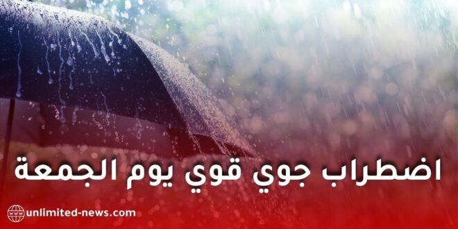 اضطراب جوي قوي وأمطار رعدية تضرب عدة ولايات يوم الجمعة