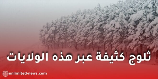 اضطراب جوي قوي يضرب الجزائر.. تساقط ثلوج كثيفة في هذه الولايات