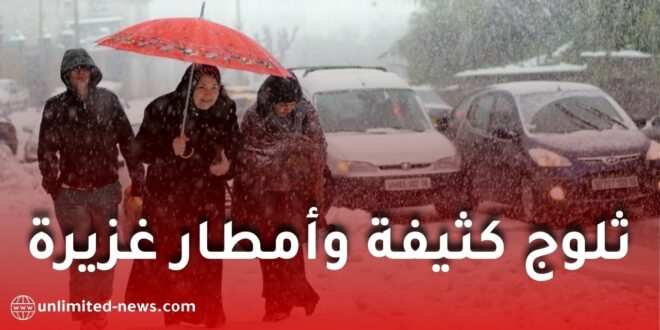 منخفض جوي قوي يضرب الجزائر ابتداءً من الأحد مع ثلوج وأمطار غزيرة